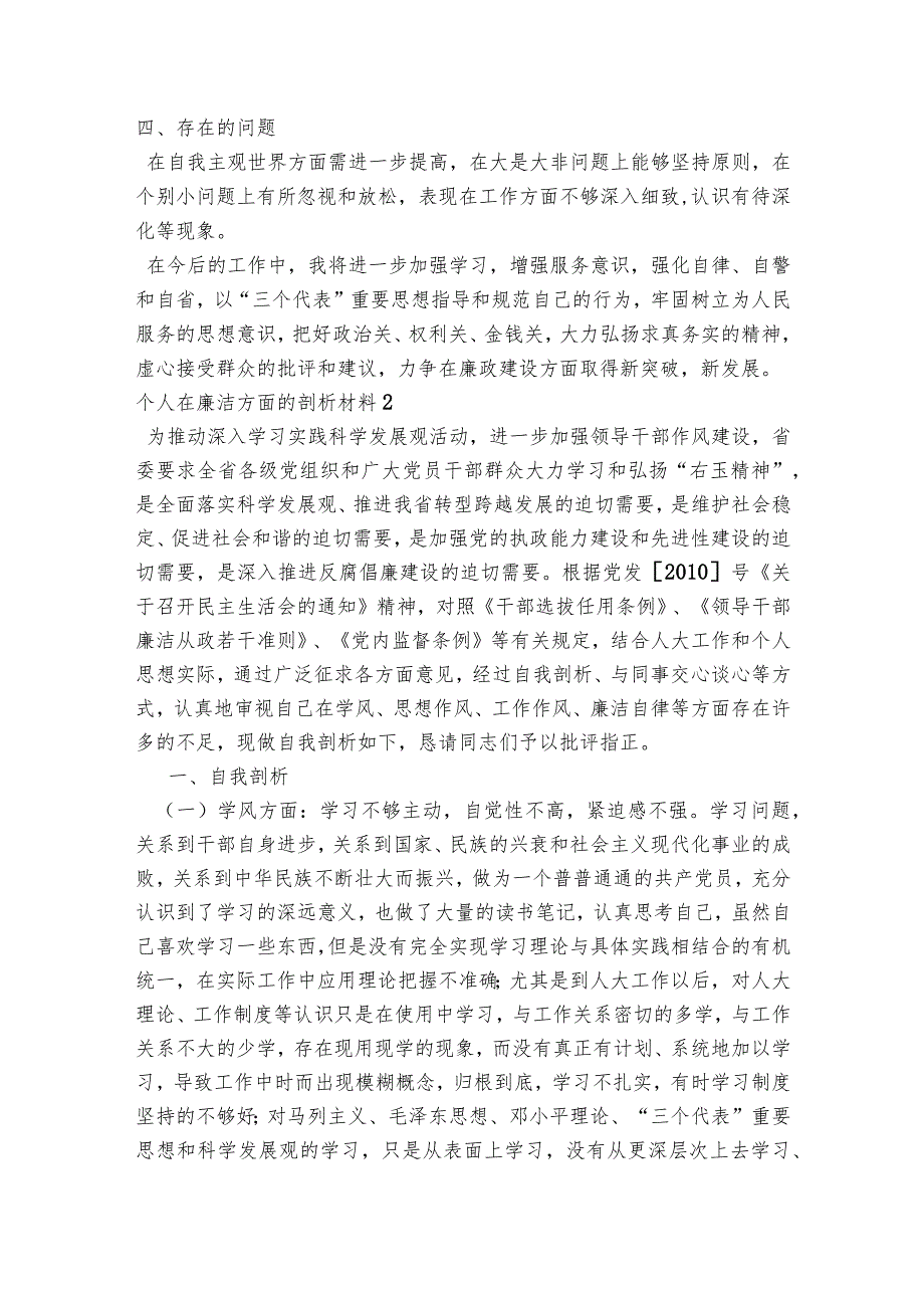 个人在廉洁方面的剖析材料范文2023-2023年度(精选7篇).docx_第2页