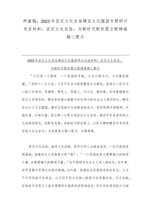 两篇稿：2023年坚定文化自信建设文化强国专题研讨发言材料：坚定文化自信为新时代新征程立根铸魂凝心聚力.docx