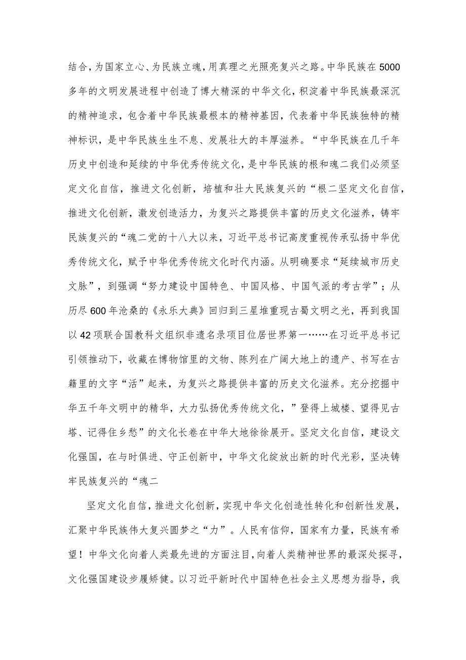 两篇稿：2023年坚定文化自信建设文化强国专题研讨发言材料：坚定文化自信为新时代新征程立根铸魂凝心聚力.docx_第2页