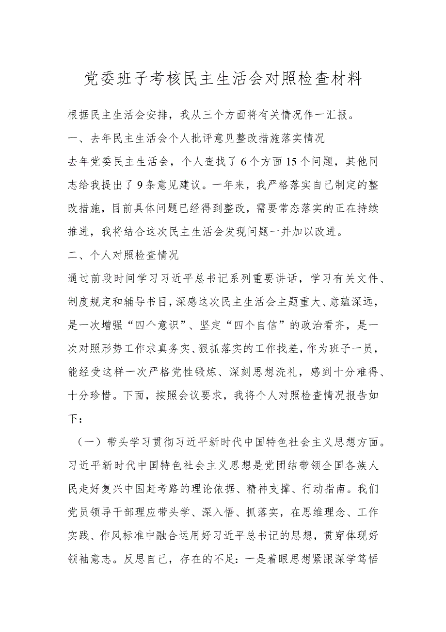 党委班子考核民主生活会 对照检查材料.docx_第1页