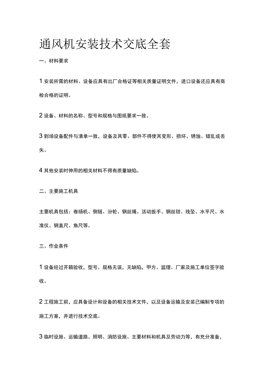 通风机安装技术交底全套.docx_第1页