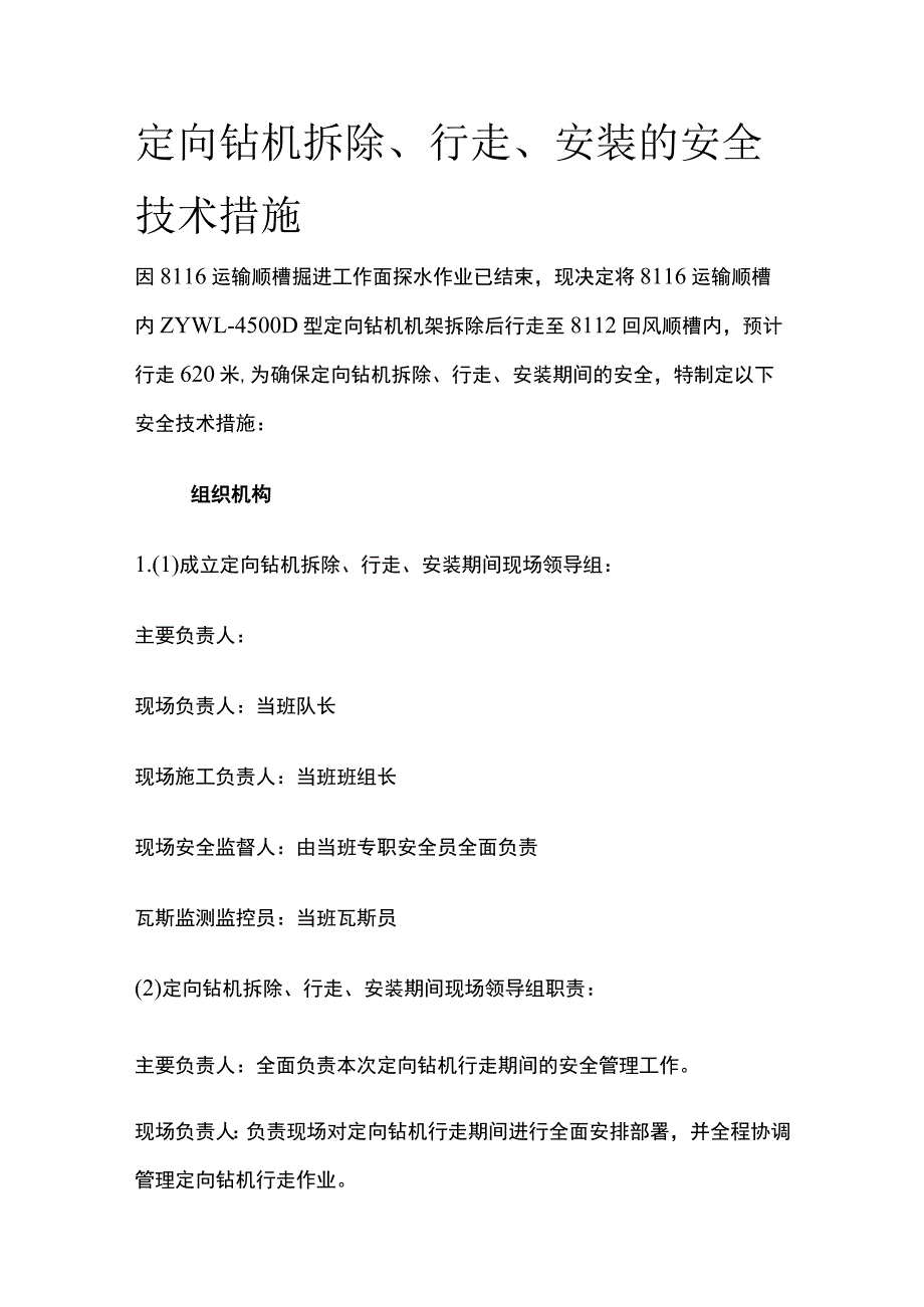 定向钻机拆除行走安装的安全技术措施.docx_第1页