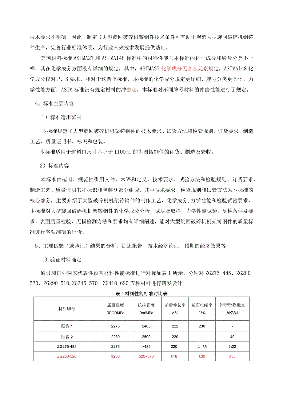 大型旋回破碎机机架铸钢件技术规范编制说明.docx_第3页