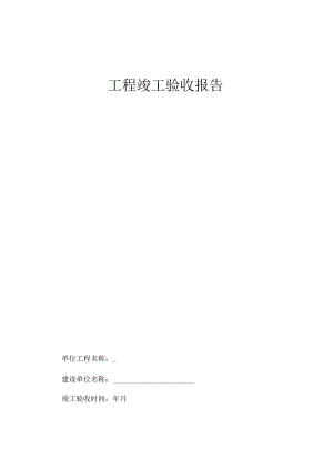 建设工程竣工验收报告.docx