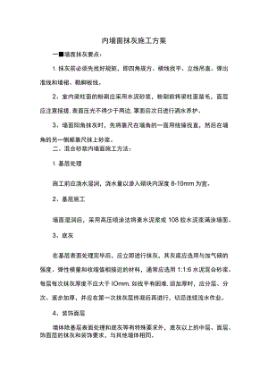 内墙面抹灰施工方案 (详细).docx