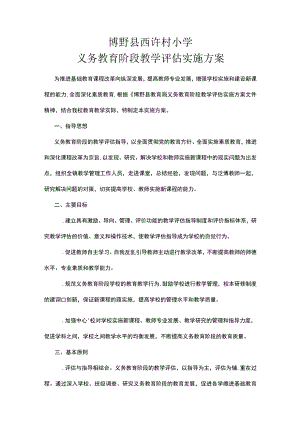 义务教育阶段教学评估实施方案.docx