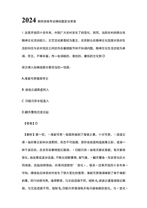 2024教师资格考试模拟题库含答案解析.docx