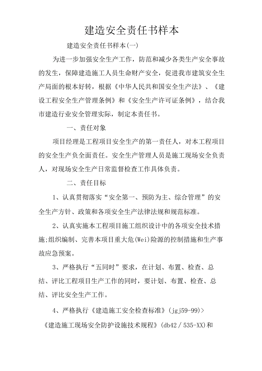 建筑安全责任书样本.docx_第1页