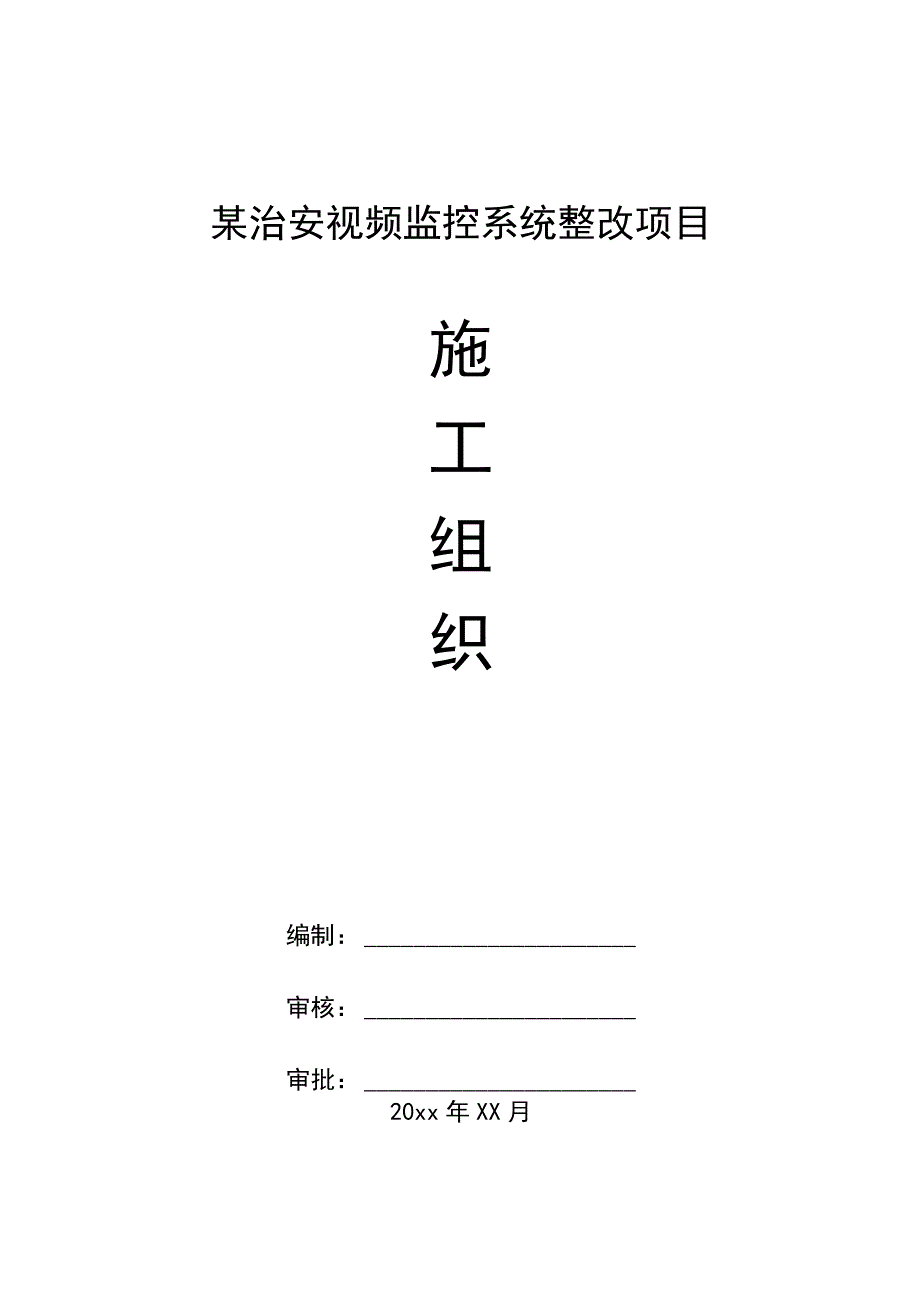 某治安视频监控系统整改项目施工组织设计.docx_第1页