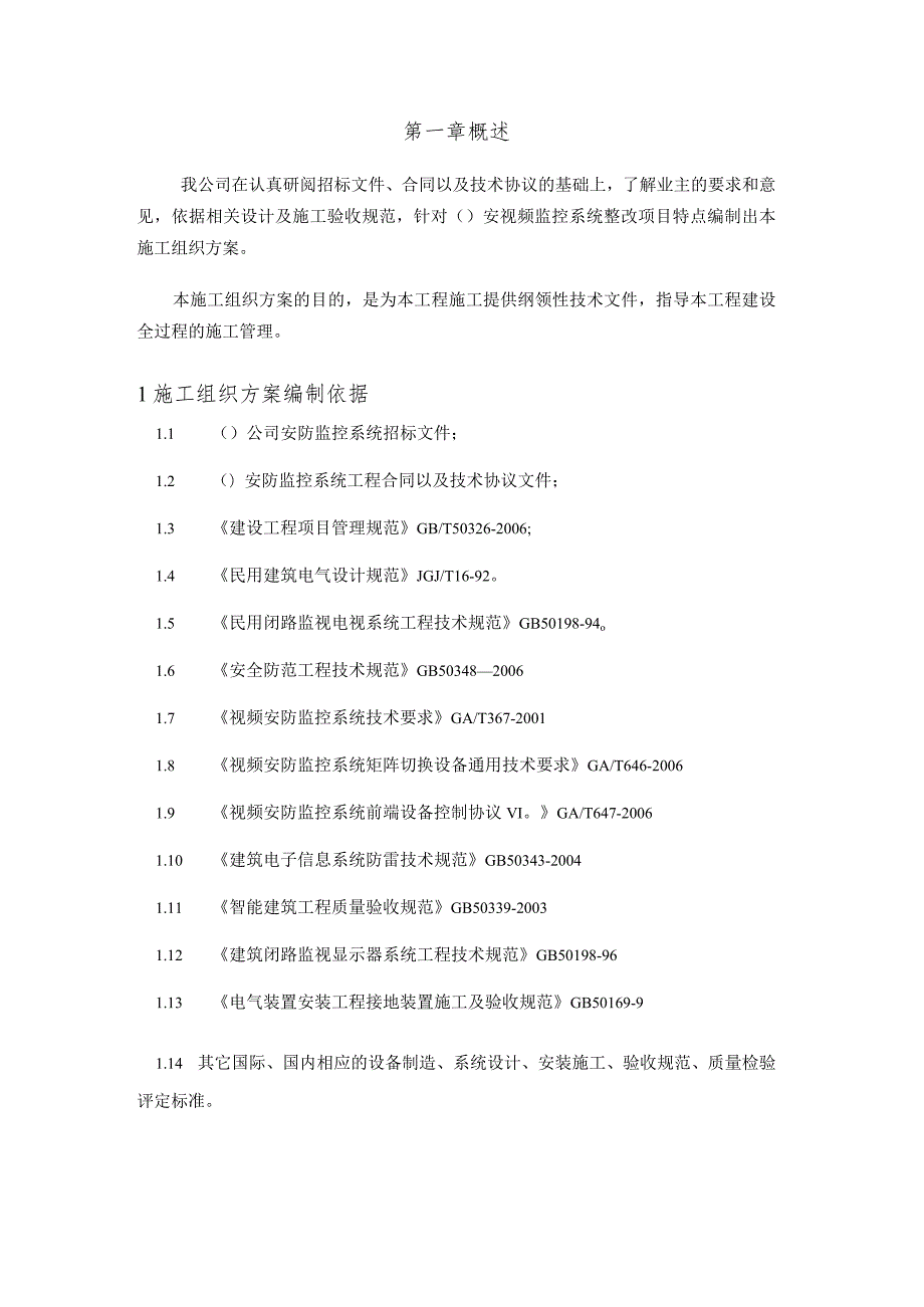 某治安视频监控系统整改项目施工组织设计.docx_第3页