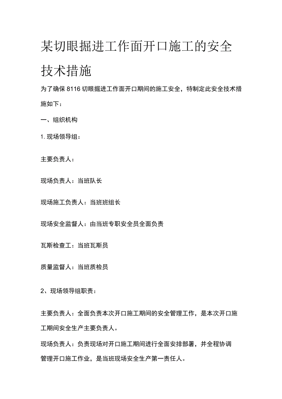 某切眼掘进工作面开口施工的安全技术措施.docx_第1页