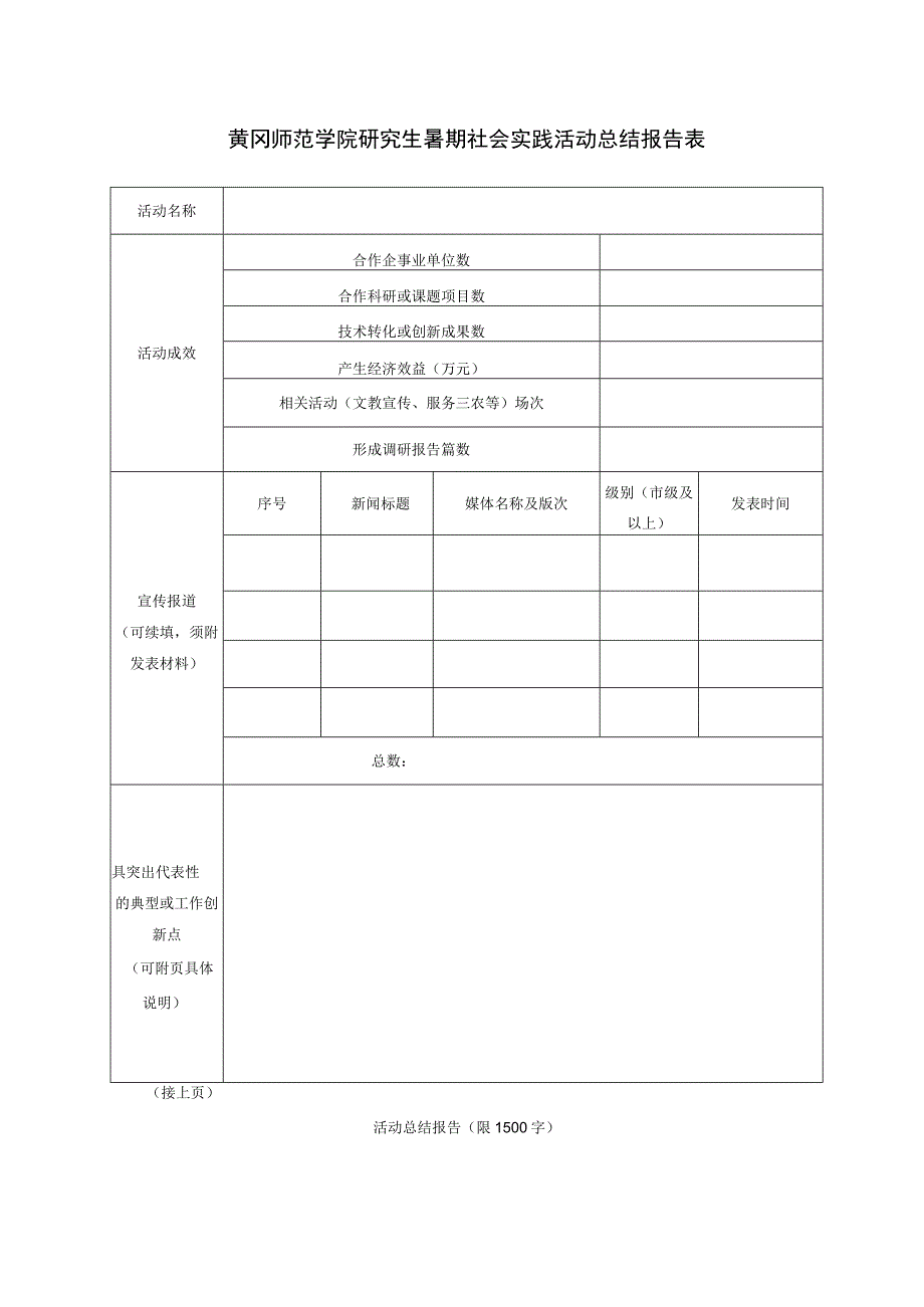 黄冈师范学院研究生暑期社会实践活动总结报告表.docx_第1页