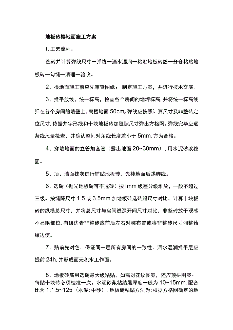 地板砖楼地面施工方案.docx_第1页