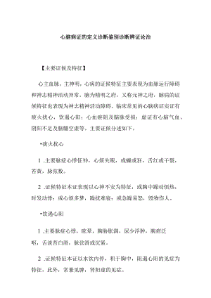 心脑病证的定义诊断鉴别诊断辨证论治.docx