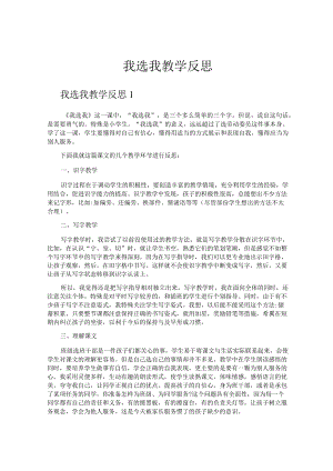 我选我教学反思.docx