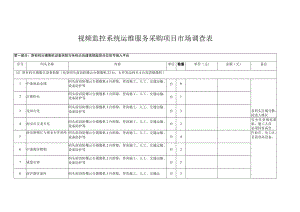 视频监控系统运维服务采购项目市场调查表.docx