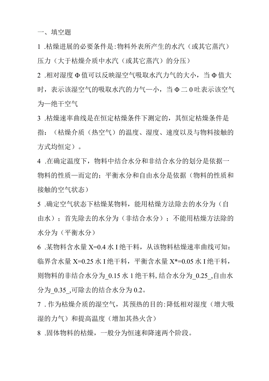 《化工原理》复习题.docx_第1页