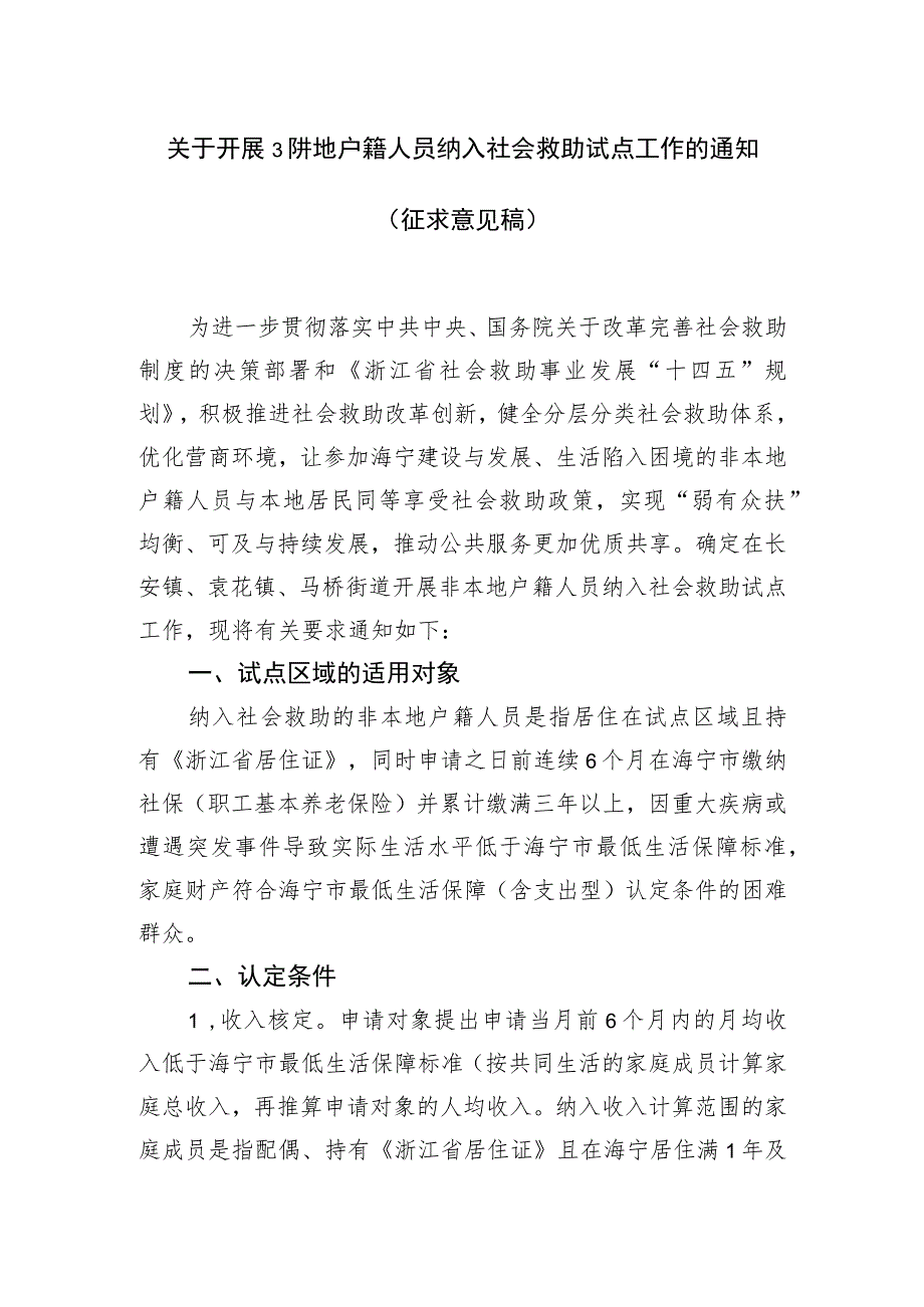 关于开展非本地户籍人员纳入社会救助试点工作的通知.docx_第1页