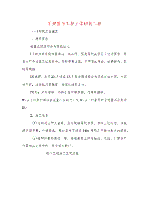 某安置房工程主体砌筑工程.docx