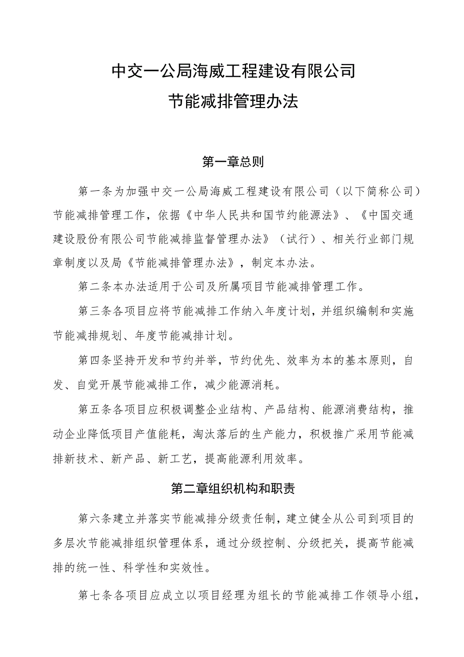 15.海威技发（2015）159号中交一公局海威工程建设有限公司节能减排管理办法.docx_第1页