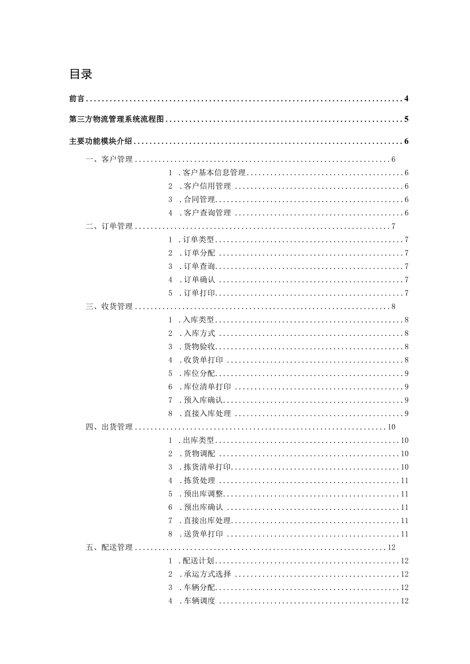 尼奥Neo第三方物流管理系统.docx_第1页