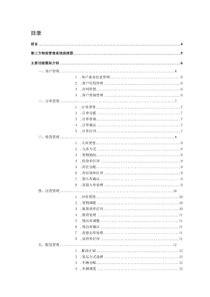 尼奥Neo第三方物流管理系统.docx