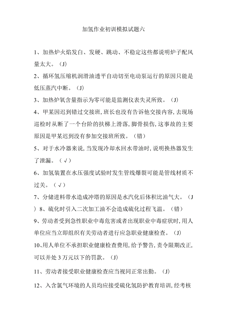 加氢作业初训模拟试题六.docx_第1页