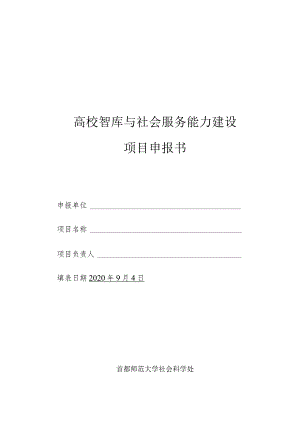 高校智库与社会服务能力建设项目申报书.docx