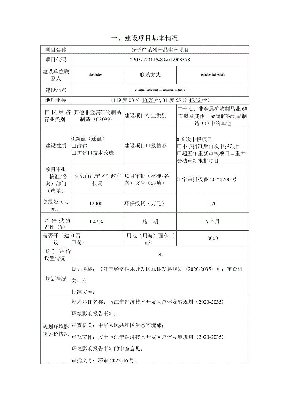 分子筛系列产品生产项目环境影响报告表.docx_第3页