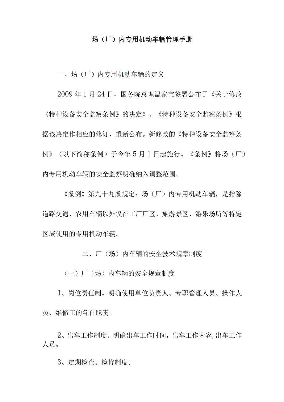 场（厂）内专用机动车辆管理手册.docx_第1页