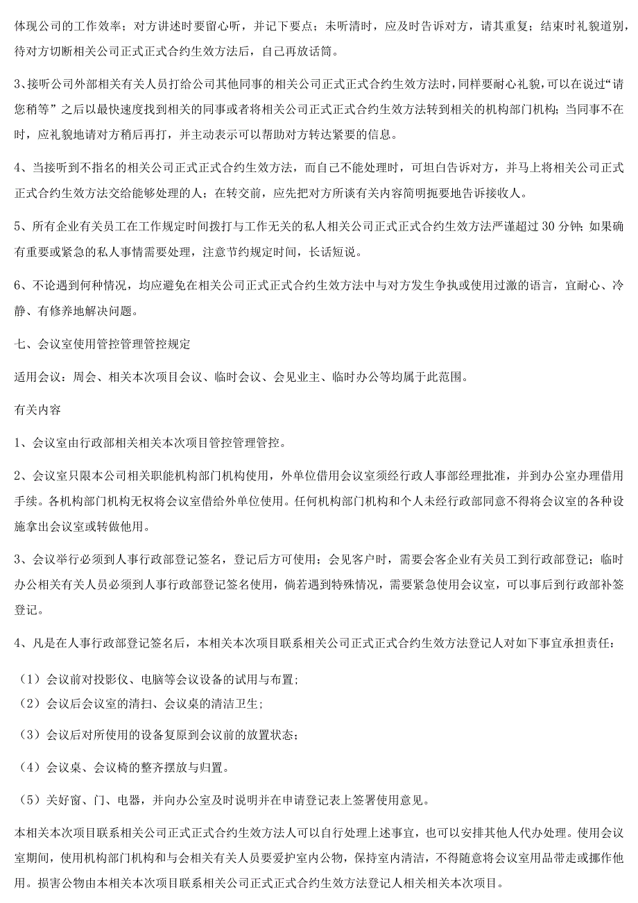 企业管理资料范本办公室行为规范制度.docx_第3页