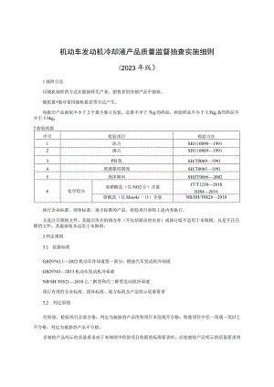 机动车发动机冷却液产品质量监督抽查实施细则（2023年版）.docx