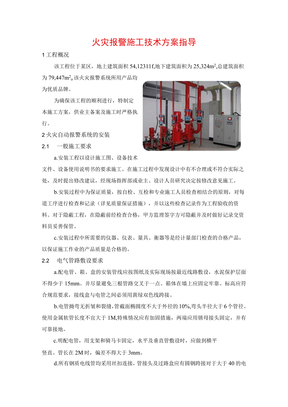 火灾报警施工技术方案指导.docx_第1页