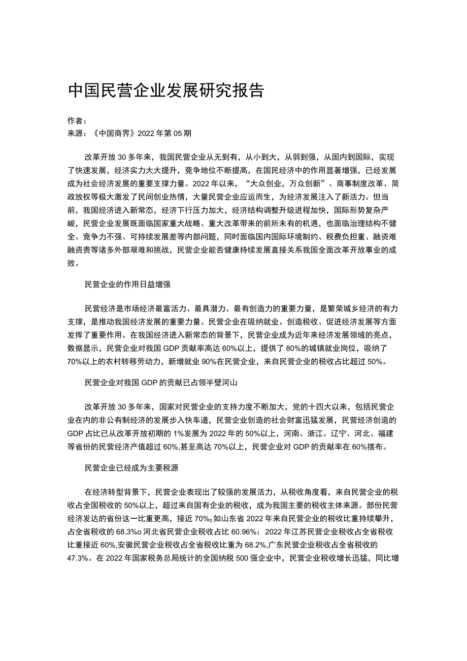 中国民营企业发展研究报告.docx_第1页