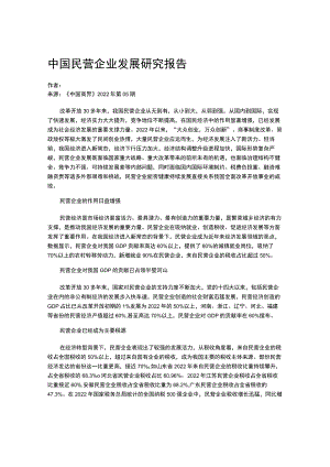 中国民营企业发展研究报告.docx