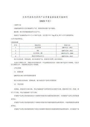 衣料用液体洗涤剂产品质量督抽查实施细则（2023年版）.docx