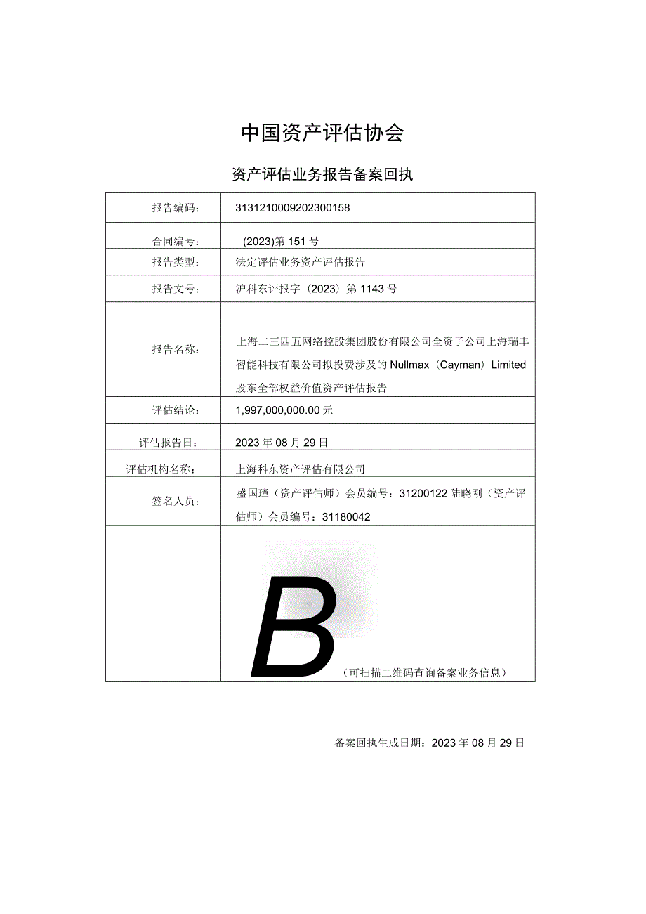 岩山科技：Nullmax（Cayman）Limited股东全部权益价值资产评估报告.docx_第1页