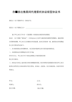 存量房出售居间代理委托协议续签协议书.docx