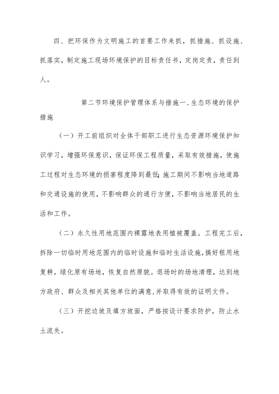 雕塑硬质铺装广场廊道码头植物绿化古艺工程环境保护管理体系措施.docx_第2页