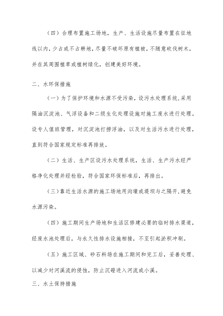 雕塑硬质铺装广场廊道码头植物绿化古艺工程环境保护管理体系措施.docx_第3页