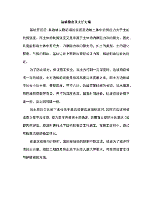 边坡稳定及支护方案.docx