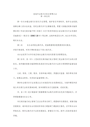 宣城市出租汽车客运管理办1.docx