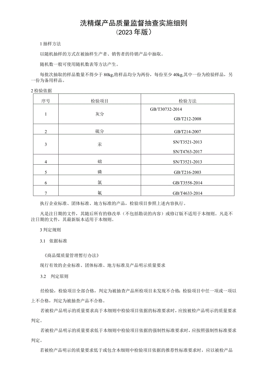 洗精煤产品质量监督抽查实施细则（2023年版）.docx_第1页