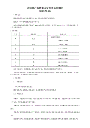 洗精煤产品质量监督抽查实施细则（2023年版）.docx