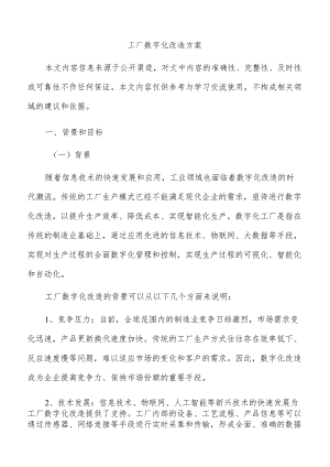 工厂数字化改造方案.docx