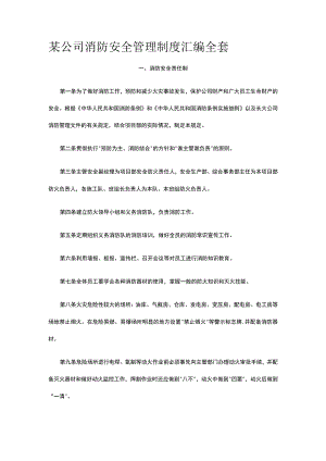 某公司消防安全管理制度汇编全套.docx