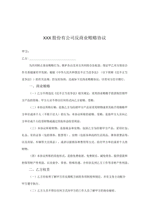 反商业贿赂廉洁承诺协议5篇.docx