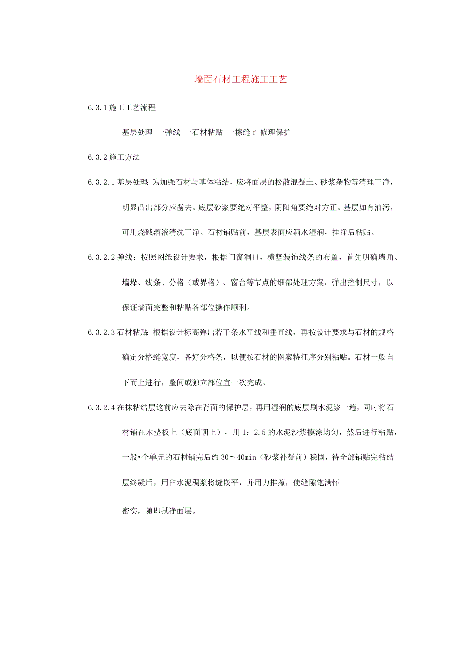 墙面石材工程施工工艺.docx_第1页