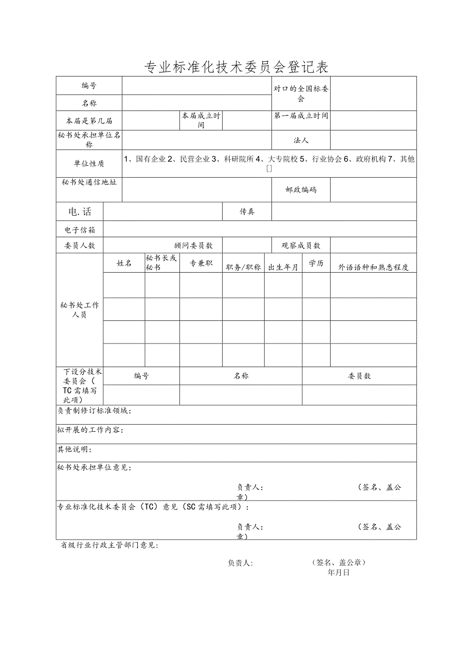 专业标准化技术委员会登记表.docx_第1页