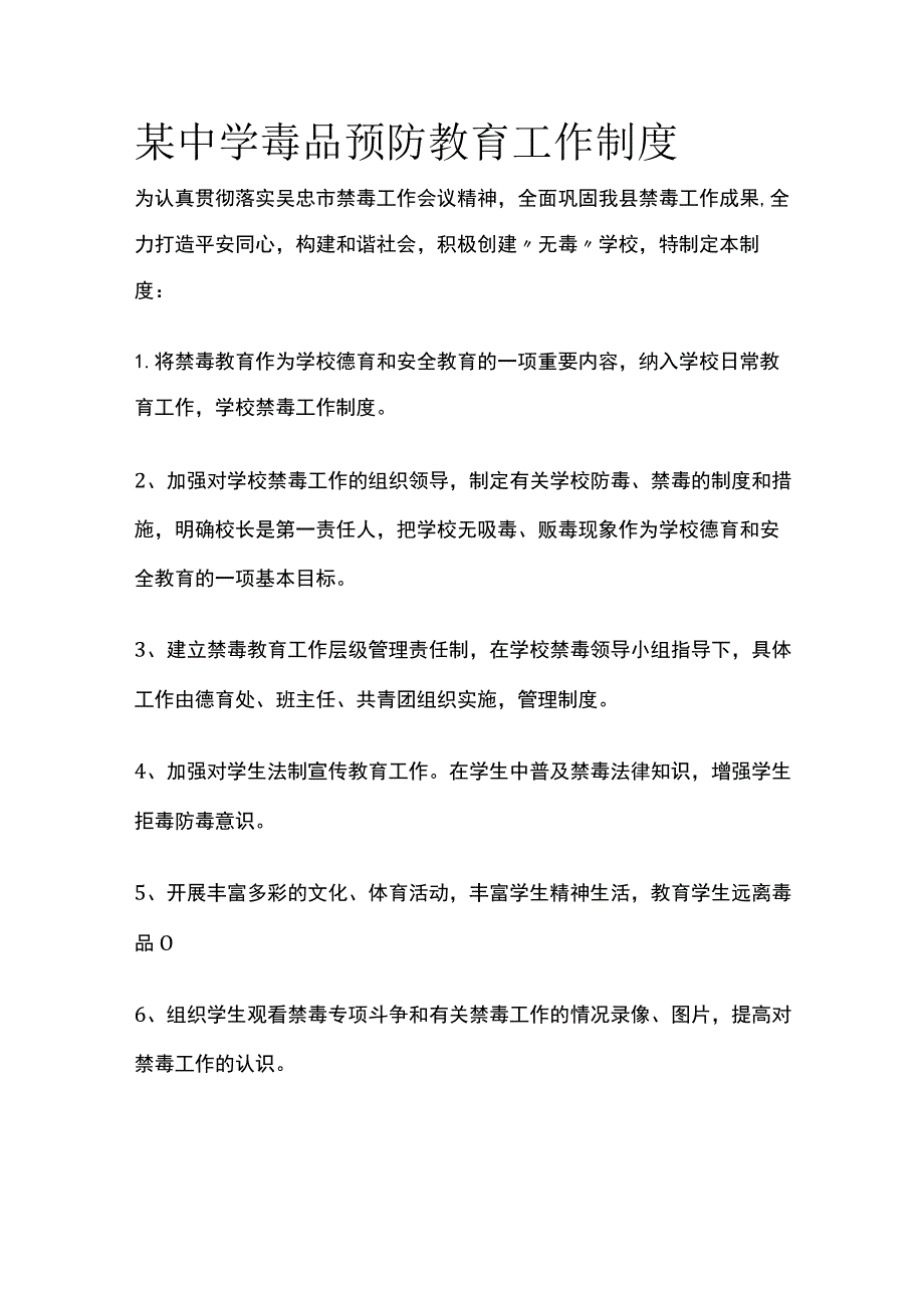 某中学毒品预防教育工作制度.docx_第1页